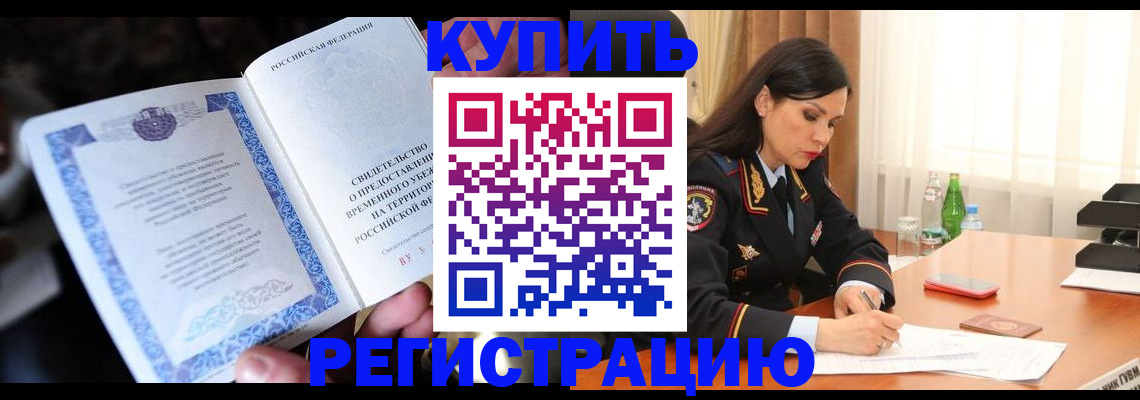 временная регистрация в квартире в Узловой